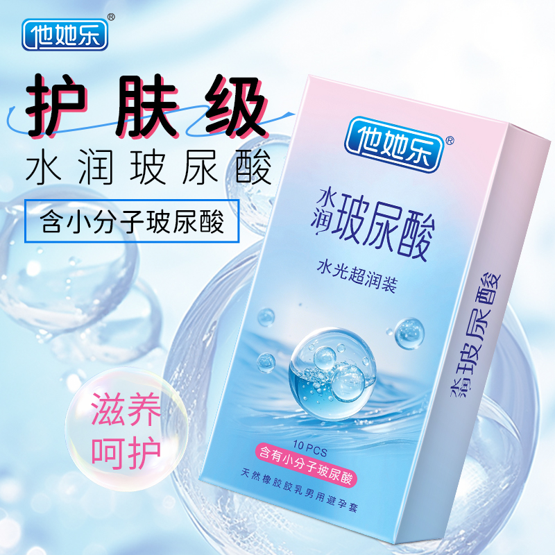 <strong>他她樂水光超潤避孕套10只裝|含小分子玻尿酸滋養補水,透薄不</strong>